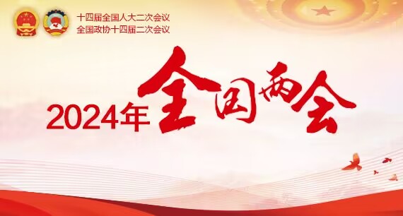聚焦2024年全國兩會